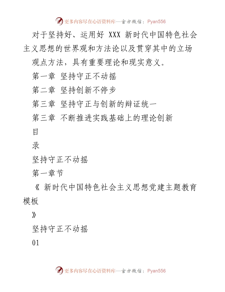 [演讲] 党建主题教育 - 深刻把握守正创新的核心意涵.docx_第2页