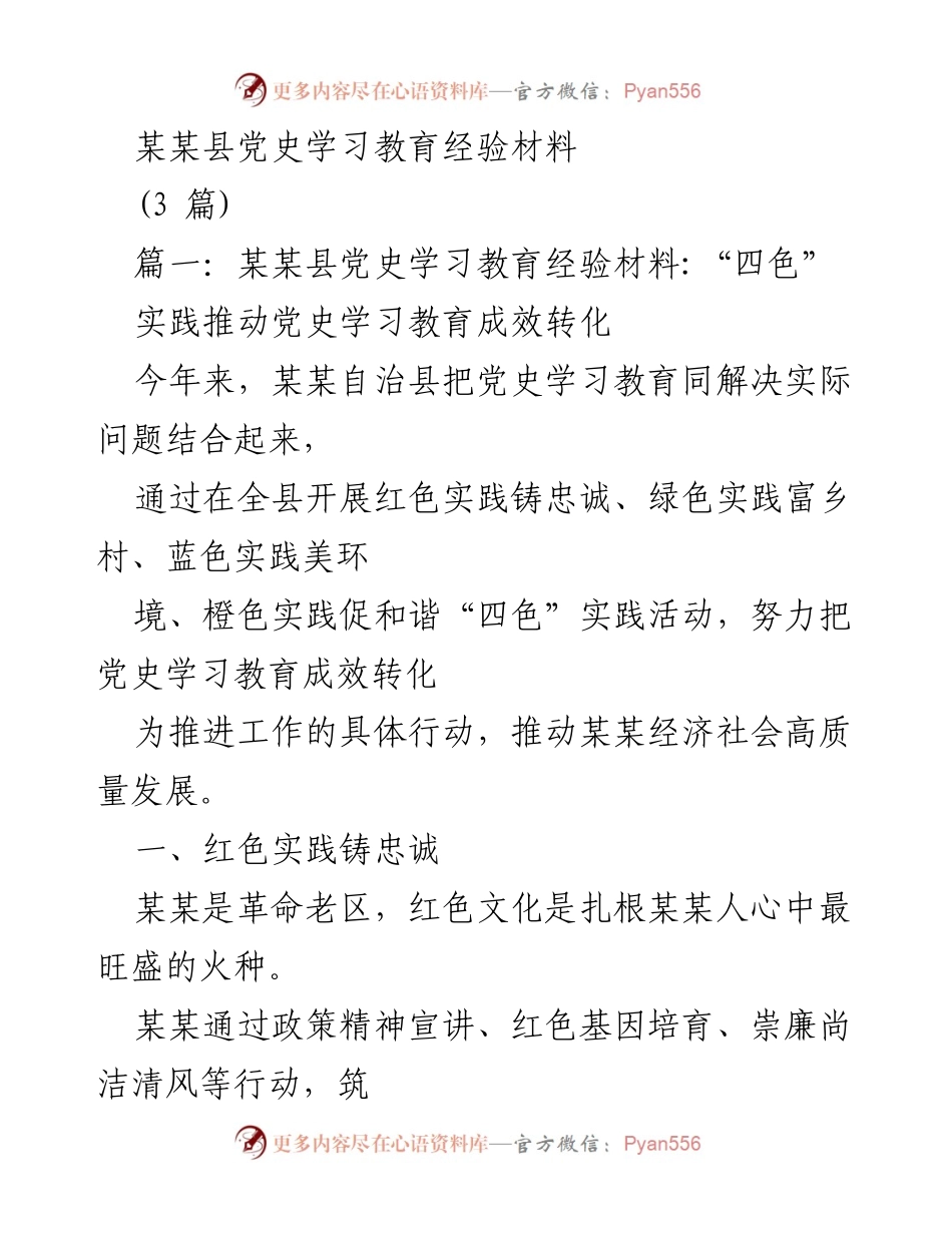 [经验材料] 党史学习教育 - 某某县“四色”实践活动推动党史学习教育成效转化.docx_第1页