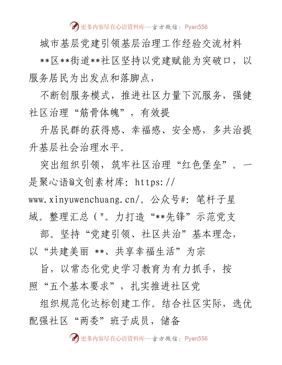 [经验交流材料] 基层治理工作 - 党建引领社区治理的实践与成效.docx_第1页
