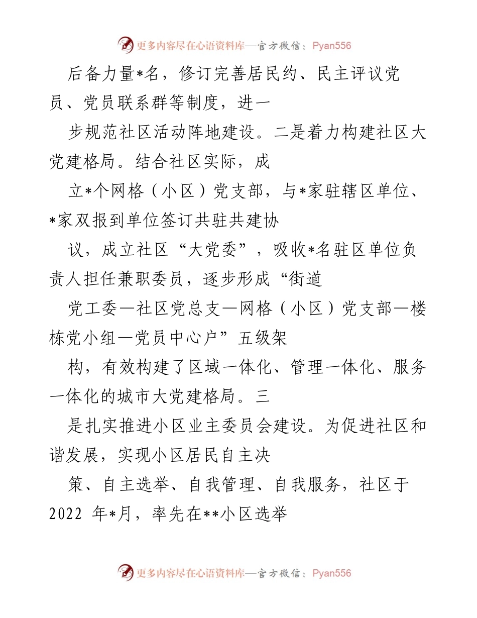 [经验交流材料] 基层治理工作 - 党建引领社区治理的实践与成效.docx_第2页