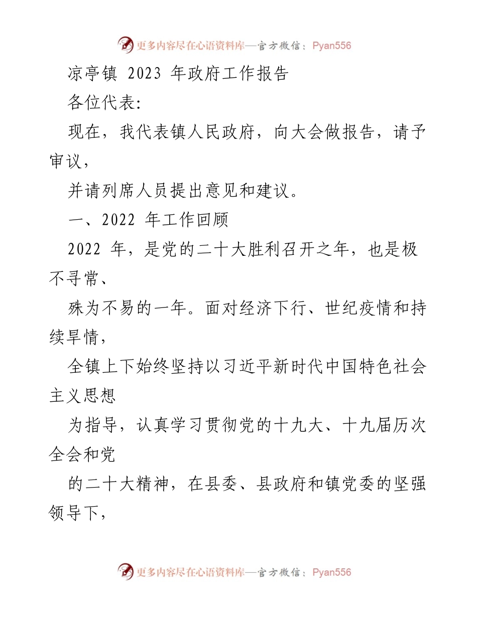 [政府工作报告] 凉亭镇2023年 - 凉亭镇2022年工作总结与2023年发展展望.docx_第1页