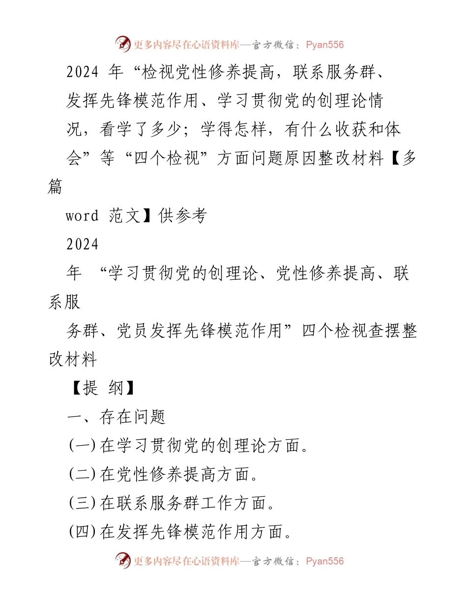 [整改材料] 组织生活会 - 2024年“四个检视”问题整改分析与措施.docx_第1页