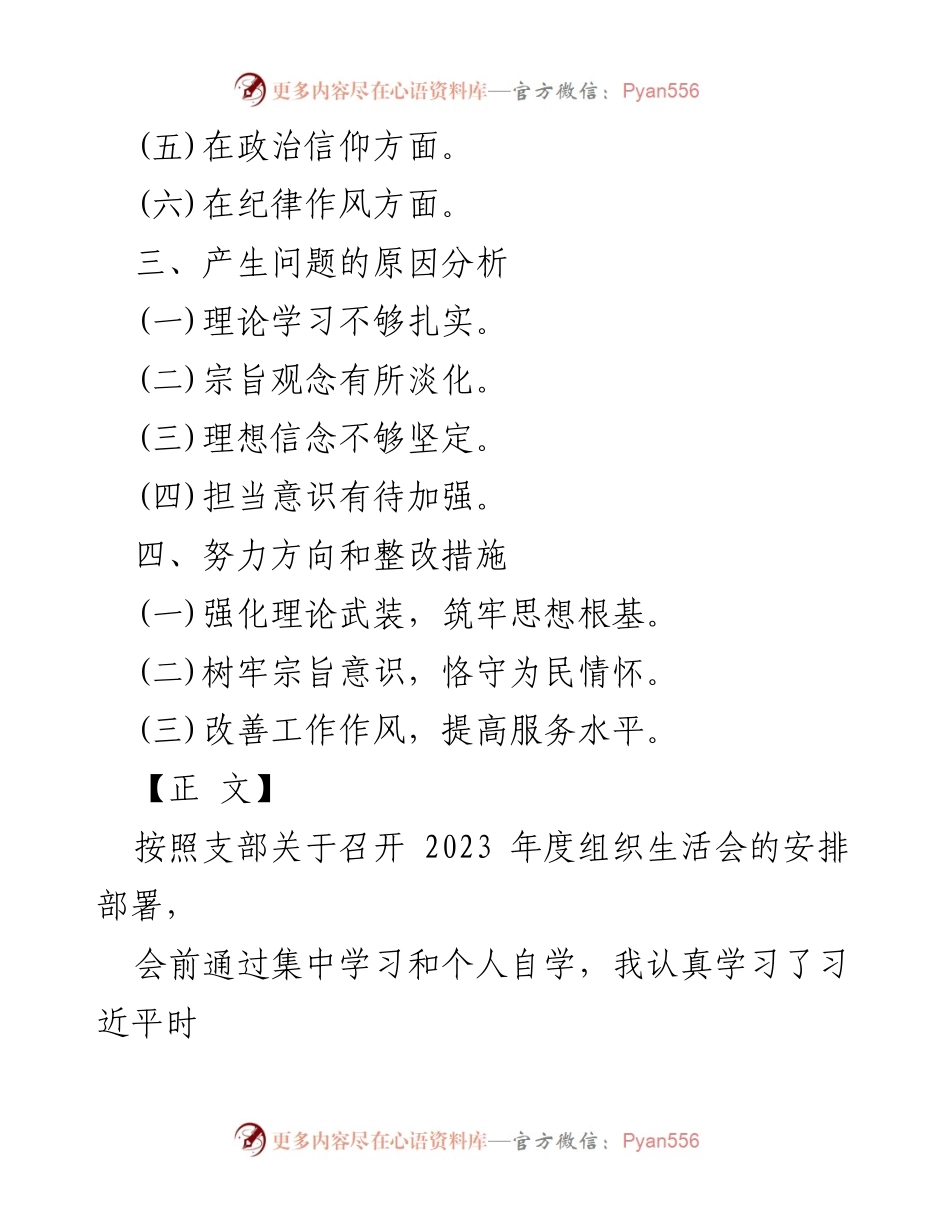 [整改材料] 组织生活会 - 2024年“四个检视”问题整改分析与措施.docx_第2页