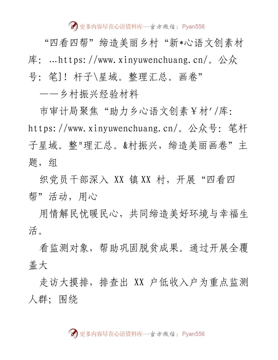 [经验材料] 乡村振兴 - 四看四帮助力美丽乡村建设.docx_第1页