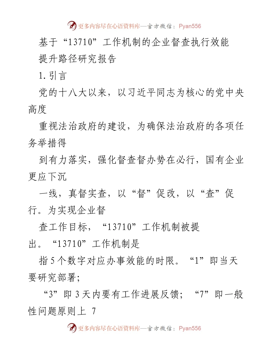 [研究报告] 企业管理 - 基于“13710”工作机制的企业督查执行效能提升路径分析.docx_第1页