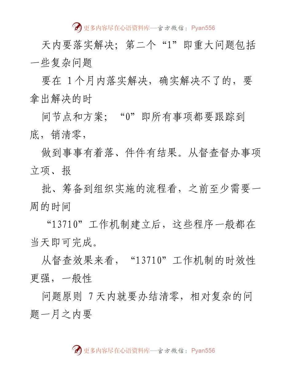 [研究报告] 企业管理 - 基于“13710”工作机制的企业督查执行效能提升路径分析.docx_第2页