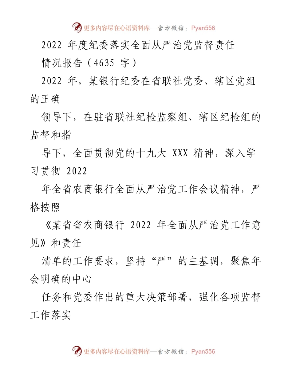 [情况报告] 年度工作总结 - 2022年度纪委全面从严治党监督责任落实情况报告_1.docx_第1页