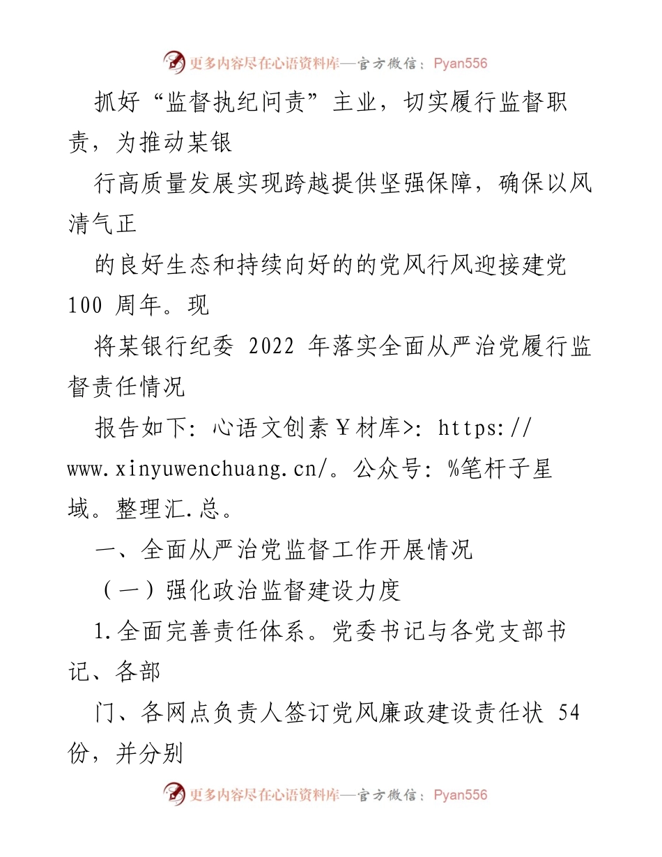 [情况报告] 年度工作总结 - 2022年度纪委全面从严治党监督责任落实情况报告_1.docx_第2页