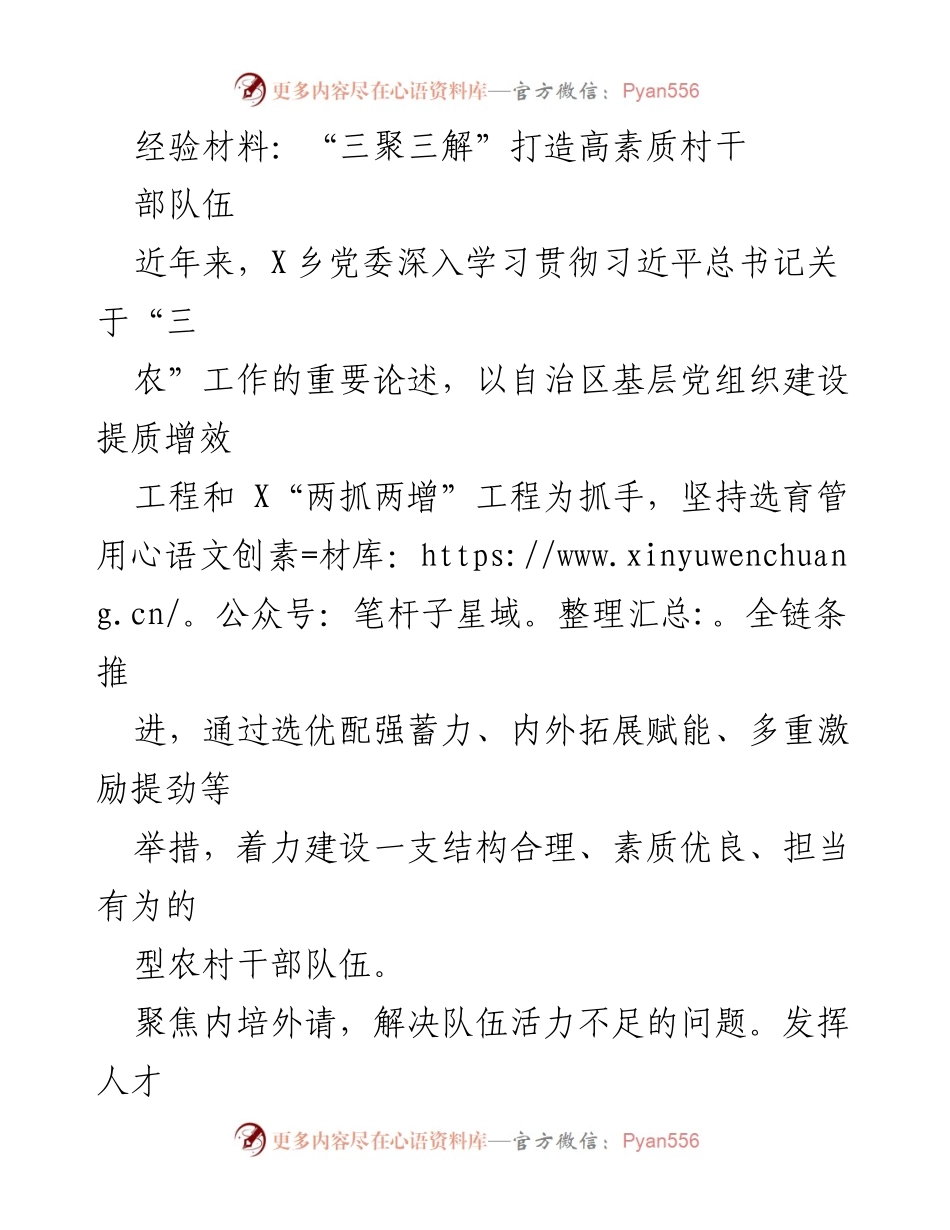 [经验材料] 乡村干部培训 - “三聚三解”提升高素质村干部队伍建设.docx_第1页