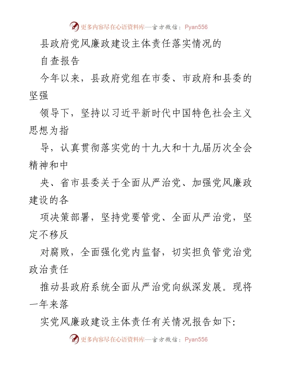 [自查报告] 县政府 - 党风廉政建设主体责任落实情况自查报告.docx_第1页