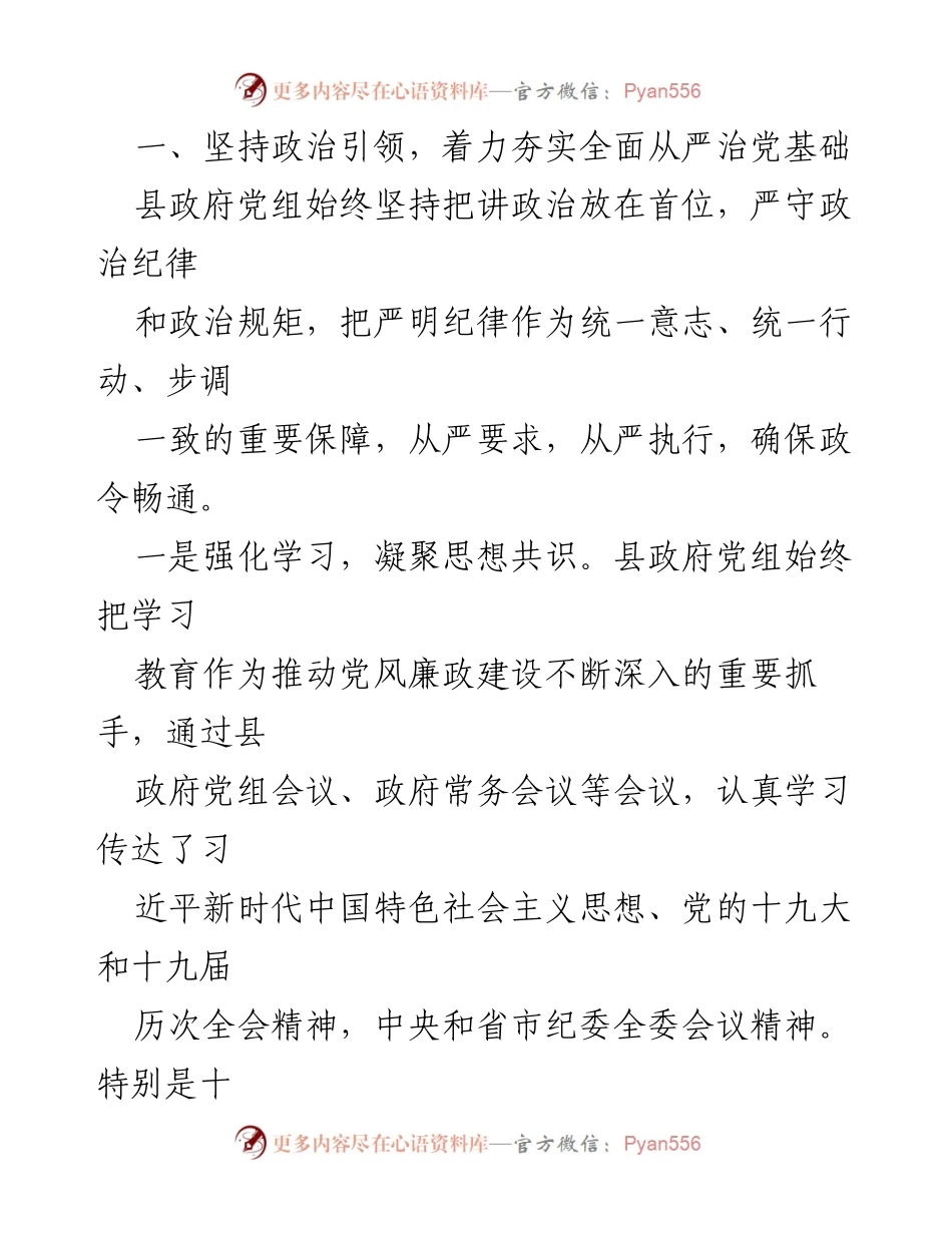 [自查报告] 县政府 - 党风廉政建设主体责任落实情况自查报告.docx_第2页