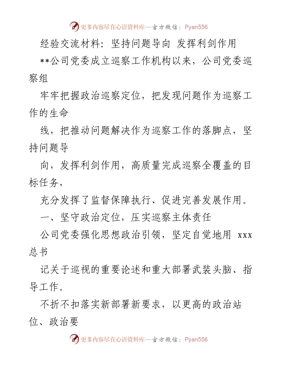 [经验交流] 巡察工作 - 坚持问题导向，推动巡察高质量发展.docx_第1页
