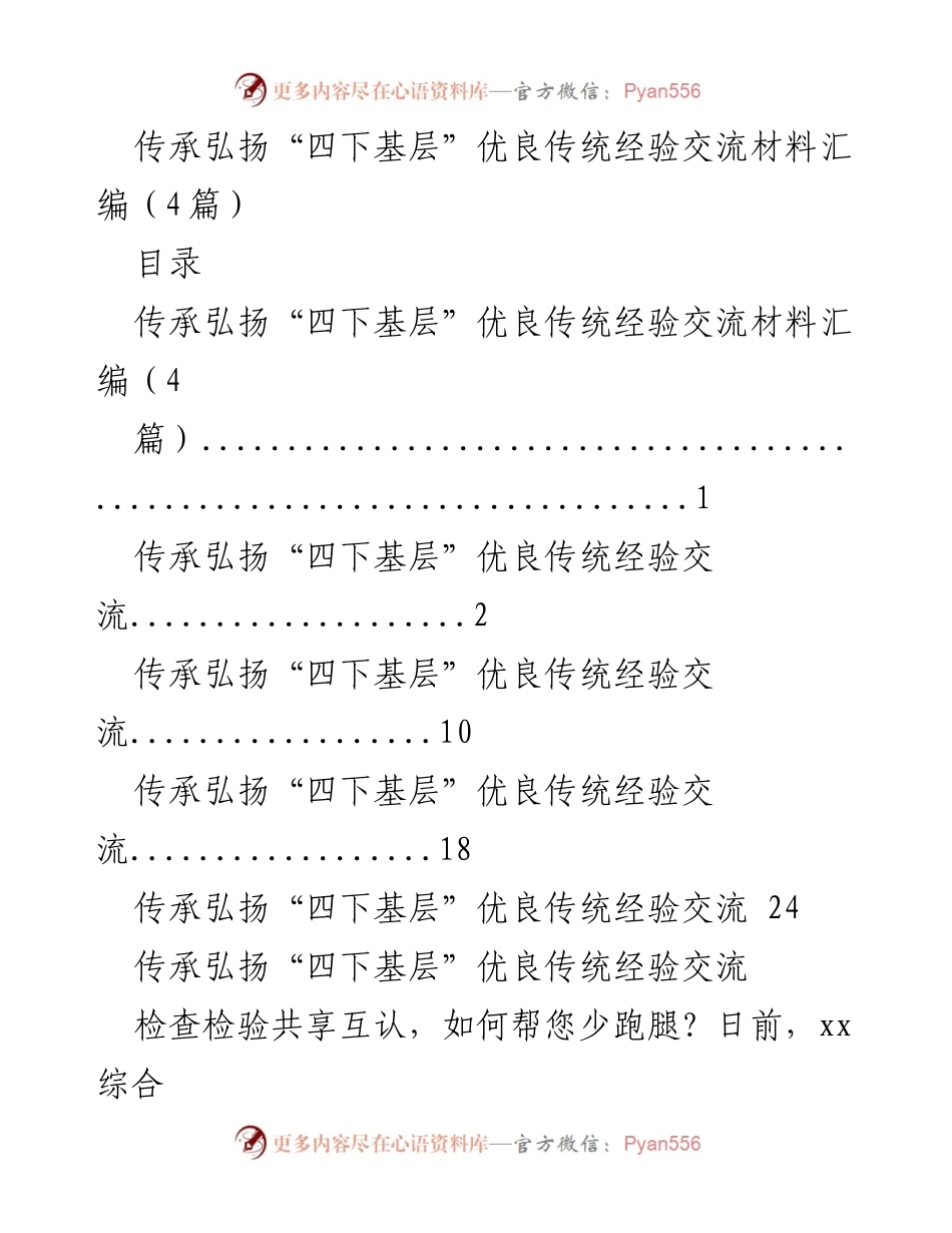 [经验交流材料] 经验分享会 - 传承弘扬“四下基层”优良传统的经验分享.docx_第1页
