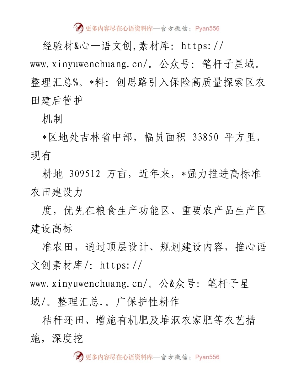 [经验材料] 农业建设 - 创新保险机制助力高标准农田管护.docx_第1页