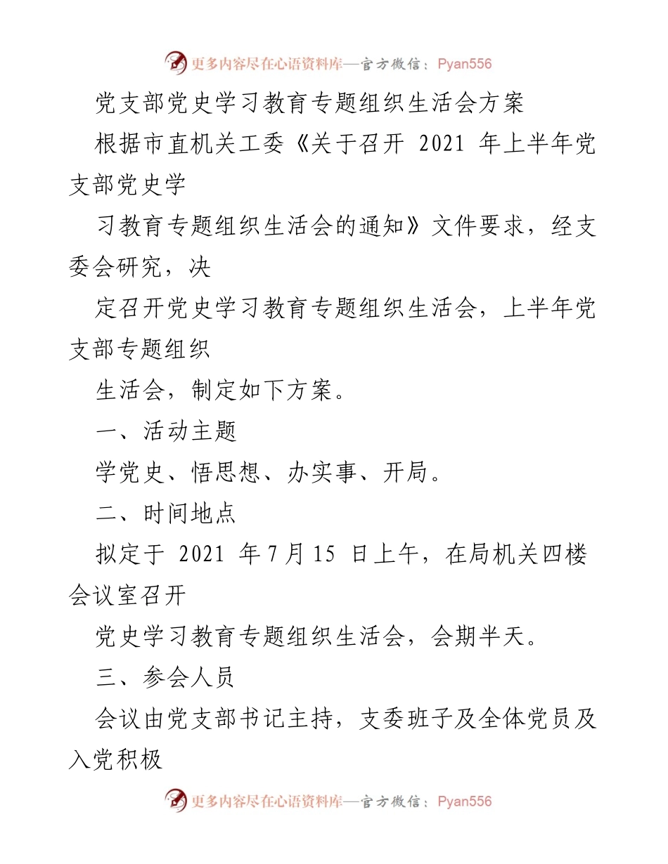 [方案] 党支部 - 党史学习教育专题组织生活会实施方案.docx_第1页