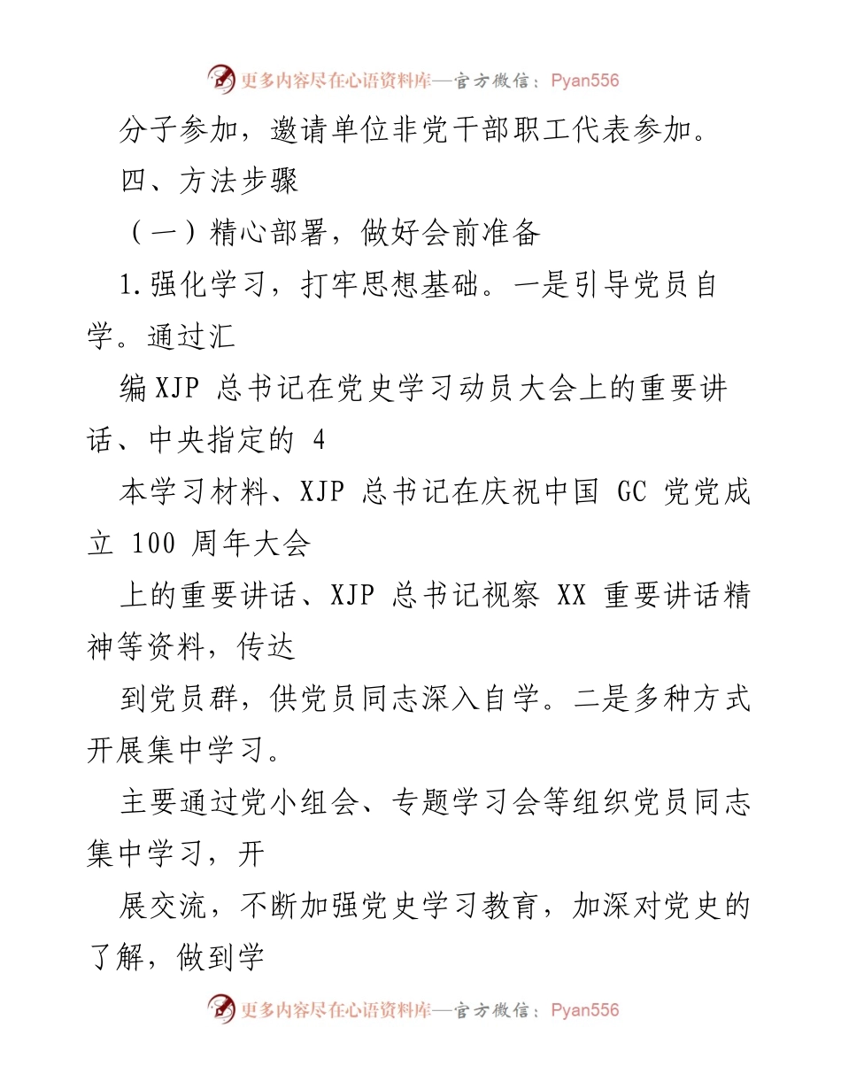 [方案] 党支部 - 党史学习教育专题组织生活会实施方案.docx_第2页