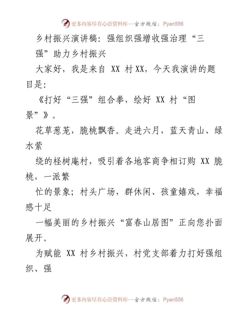 [演讲稿] 乡村振兴大会 - 打好“三强”组合拳，绘好XX村“图景”.docx_第1页