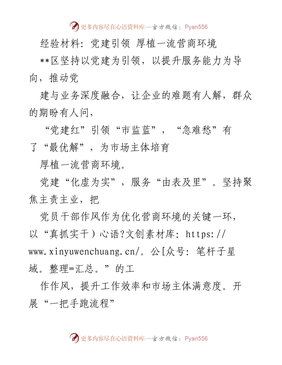 [经验材料] 党建工作会议 - 党建引领优化营商环境的实践探索.docx_第1页
