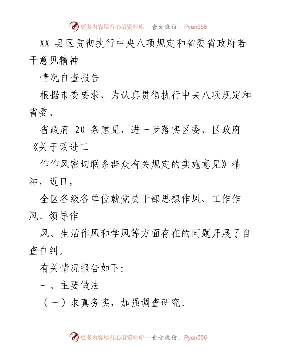 [情况自查报告] 政策执行 - XX县区中央八项规定及省委省政府意见执行情况自查报告.docx_第1页
