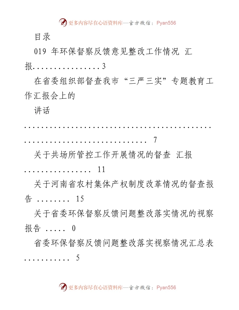 [汇报] 环保督察整改工作及相关督查情况汇总.docx_第1页