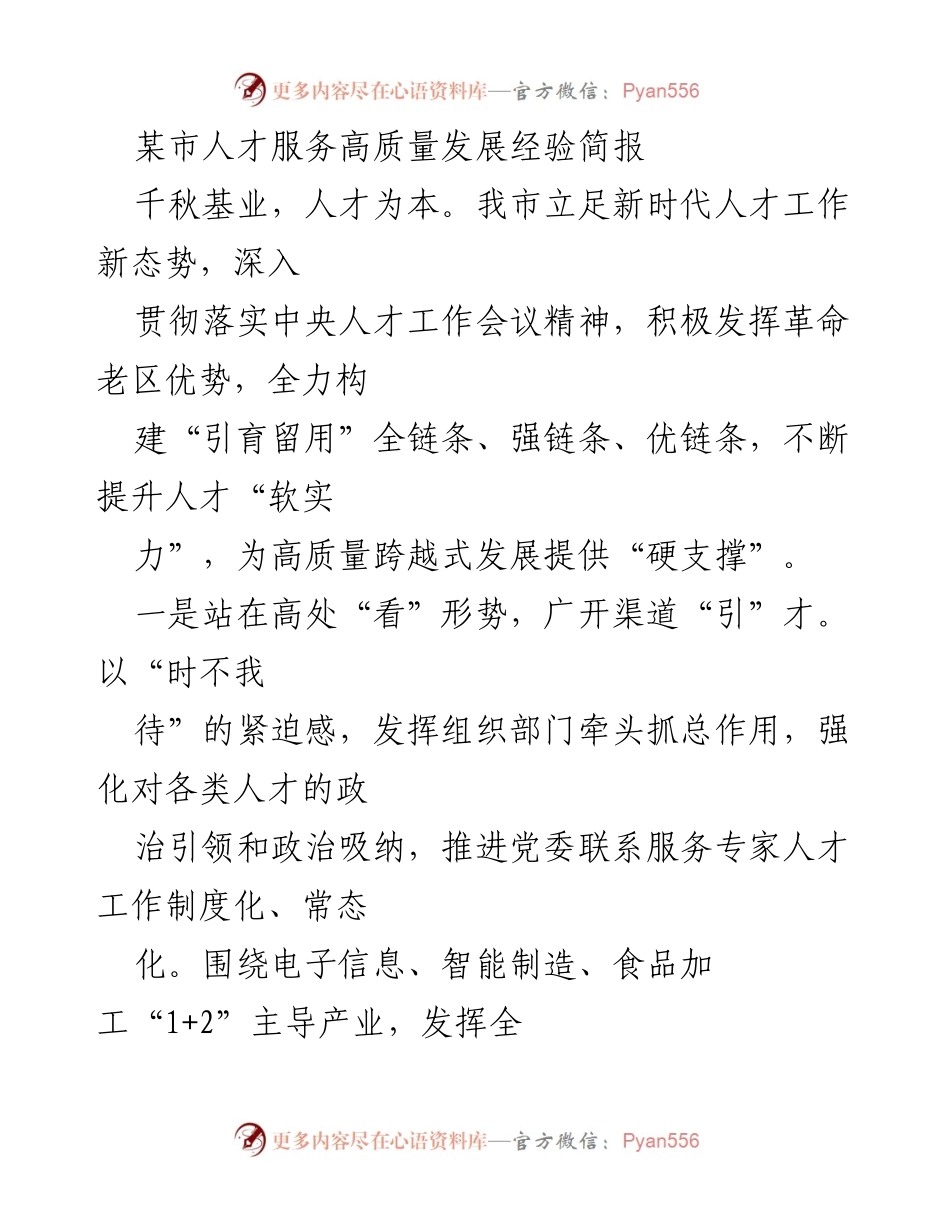 [简报] 人才服务 - 某市人才服务高质量发展经验总结.docx_第1页