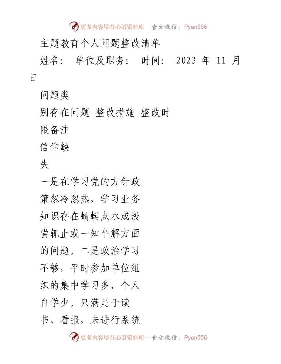 [整改清单] 主题教育 - 个人问题整改措施及计划.docx_第1页