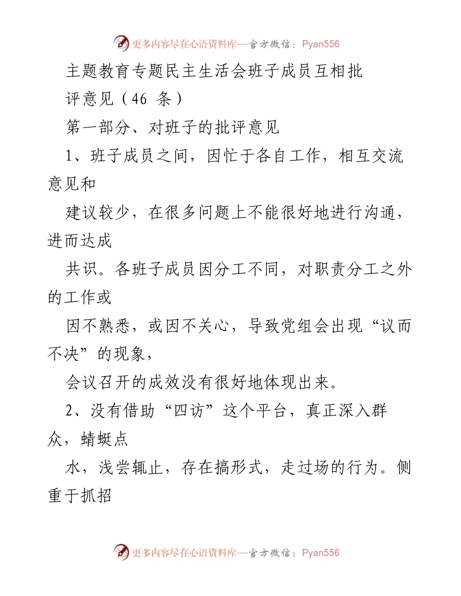[民主生活会] 主题教育 - 班子成员互评意见总结.docx_第1页