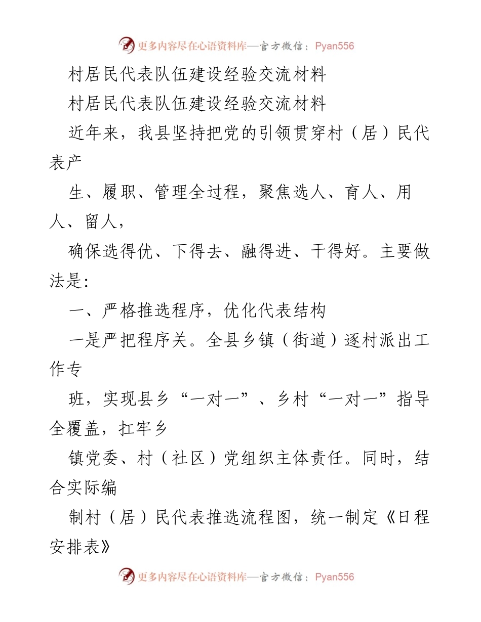 [经验交流] 村居民代表队伍建设 - 村居民代表队伍建设经验分享.docx_第1页