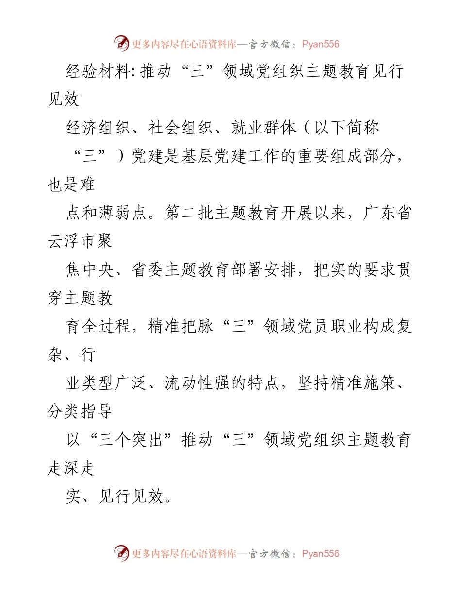 [经验材料] 主题教育推进 - 推动“三”领域党组织主题教育见行见效.docx_第1页