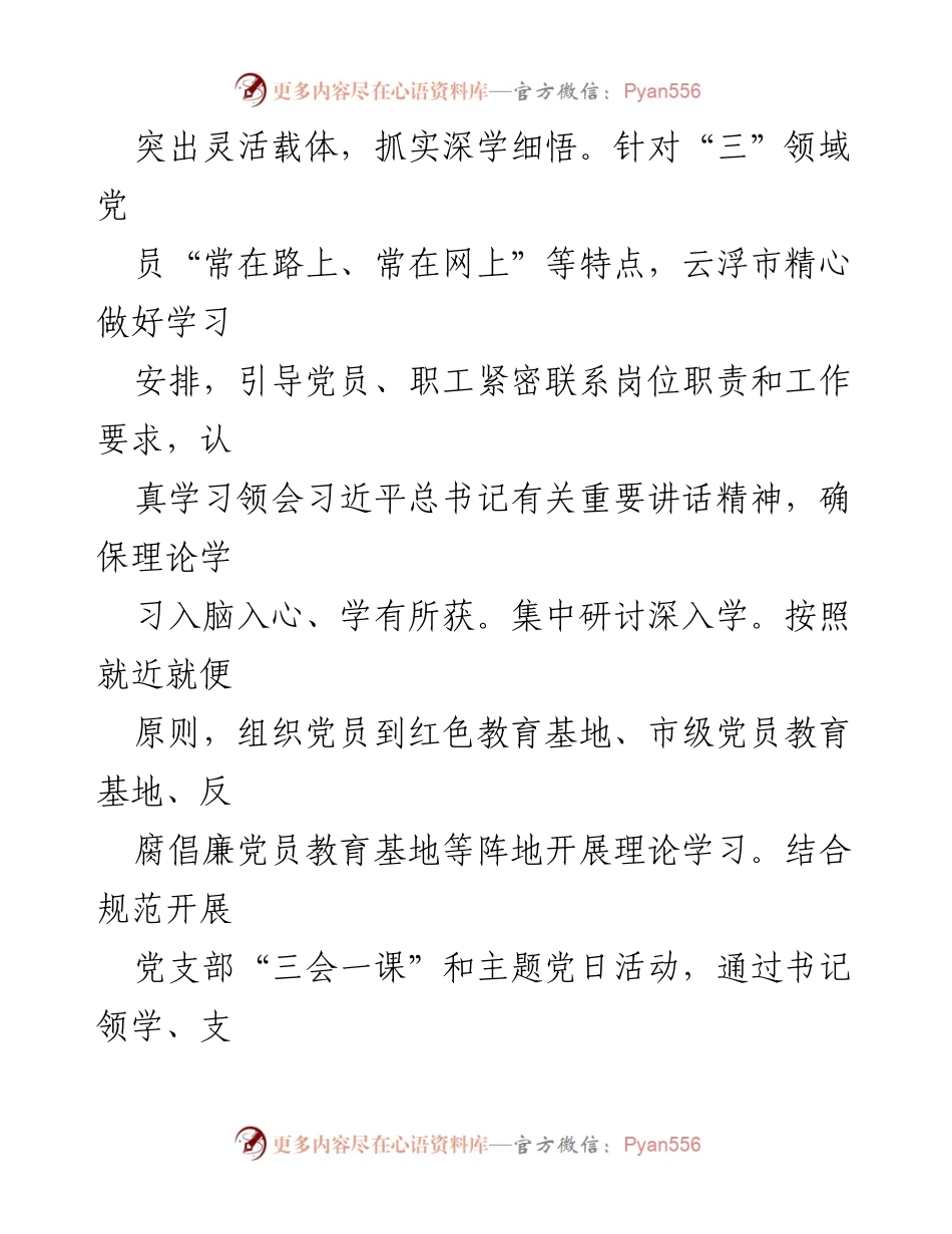[经验材料] 主题教育推进 - 推动“三”领域党组织主题教育见行见效.docx_第2页