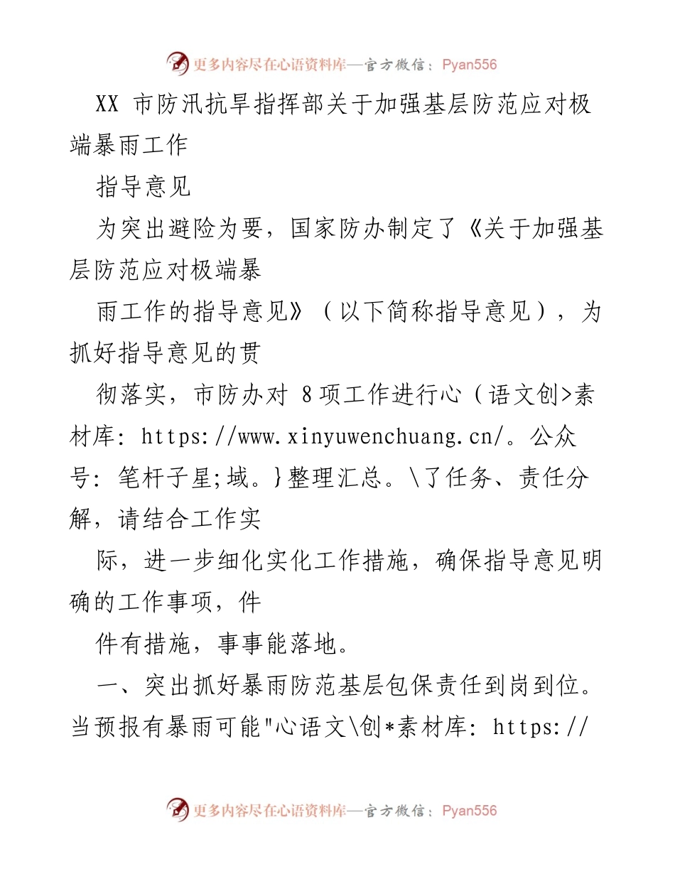 [指导意见] 防汛抗旱工作 - 加强基层防范应对极端暴雨的指导意见.docx_第1页