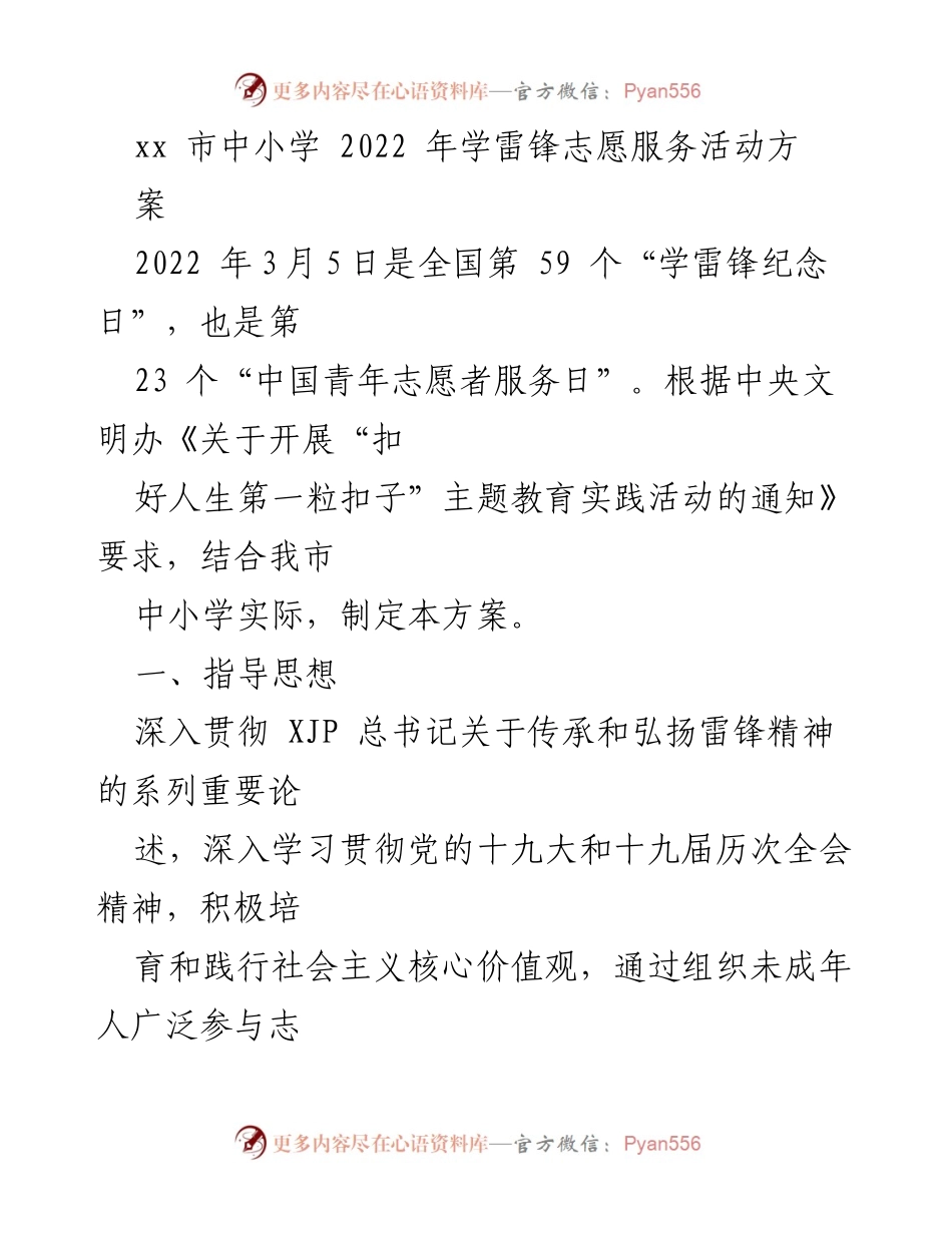 [方案] 学雷锋纪念日 - 中小学志愿服务活动实施方案.docx_第1页