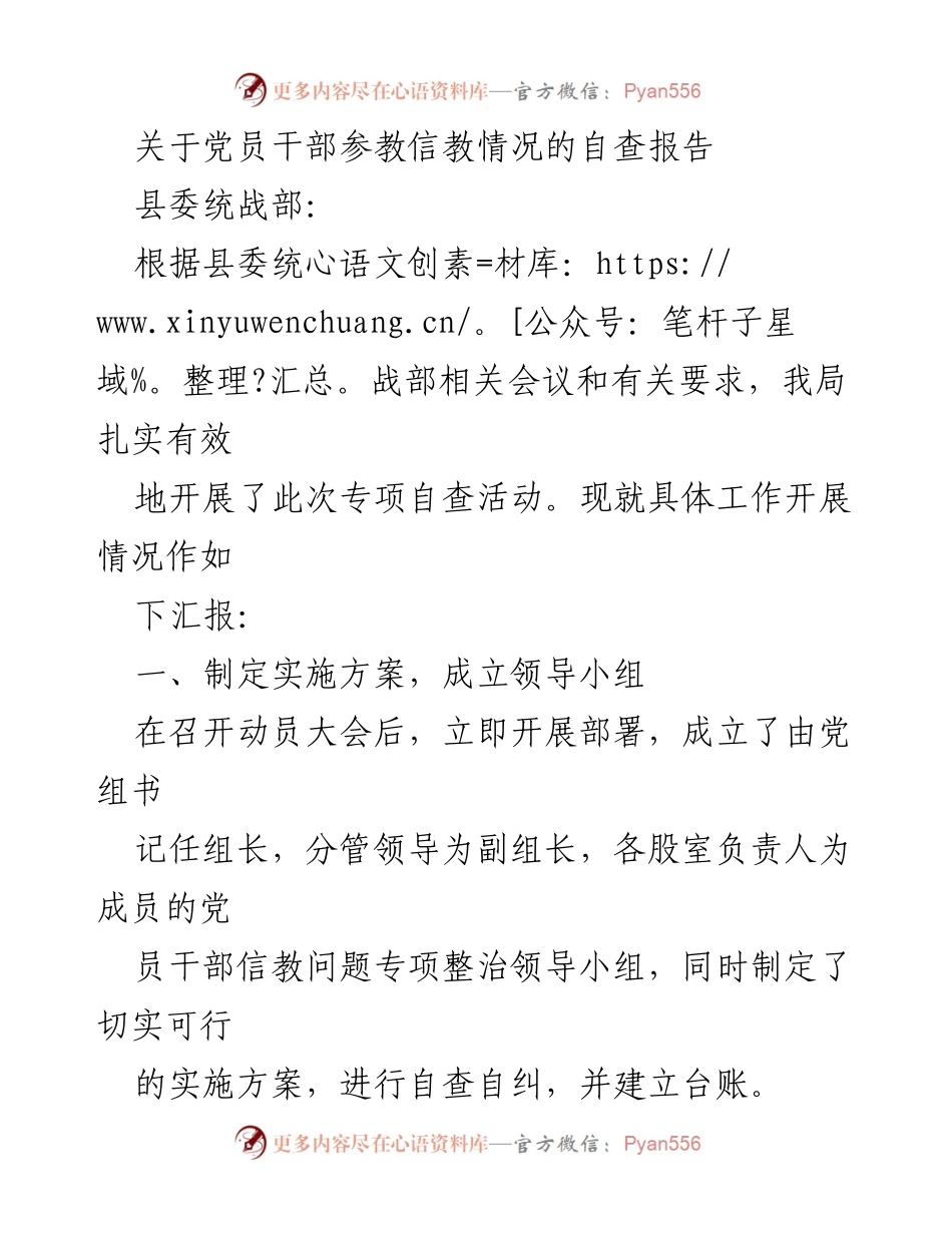 [自查报告] 党员干部信教情况 - 关于党员干部信教问题专项自查报告.docx_第1页