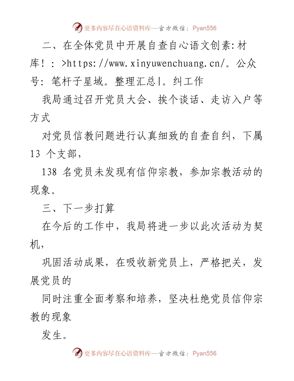 [自查报告] 党员干部信教情况 - 关于党员干部信教问题专项自查报告.docx_第2页