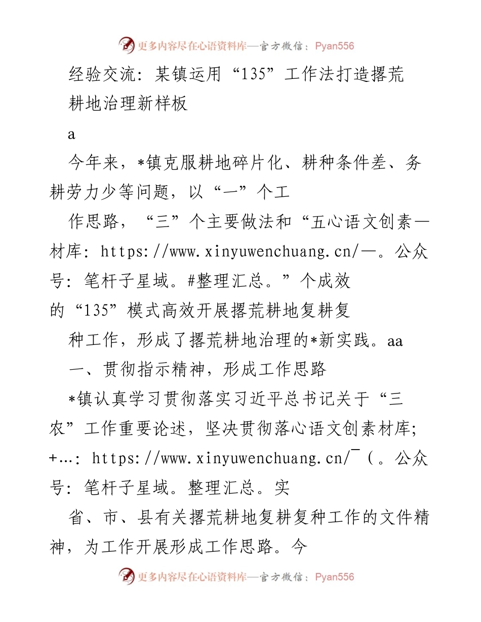 [经验交流] 撂荒耕地治理 - 运用“135”工作法促进撂荒耕地复耕新模式.docx_第1页