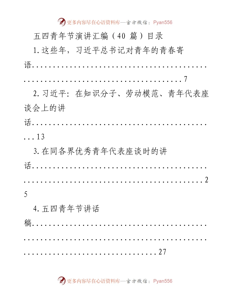 [演讲] 五四青年节 - 弘扬五四精神与习近平寄语汇编.docx_第1页