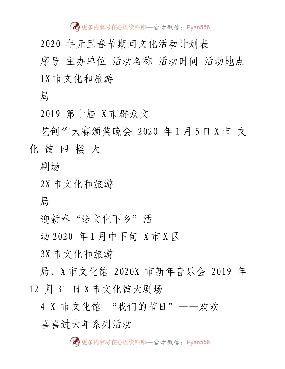 [活动计划] 元旦春节文化活动 - 2020年元旦春节期间文化活动计划表.docx_第1页