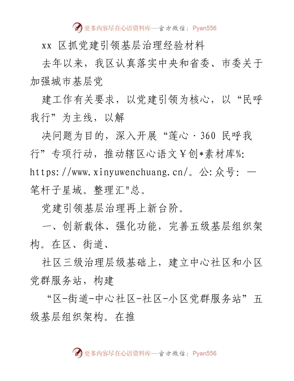 [经验材料] 党建引领基层治理 - xx区党建引领基层治理的创新实践与成效.docx_第1页