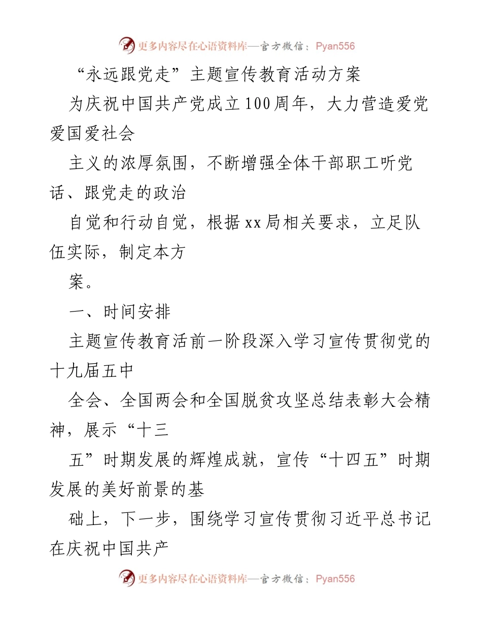 [活动方案] 主题宣传教育活动 - “永远跟党走”主题宣传教育活动方案.docx_第1页