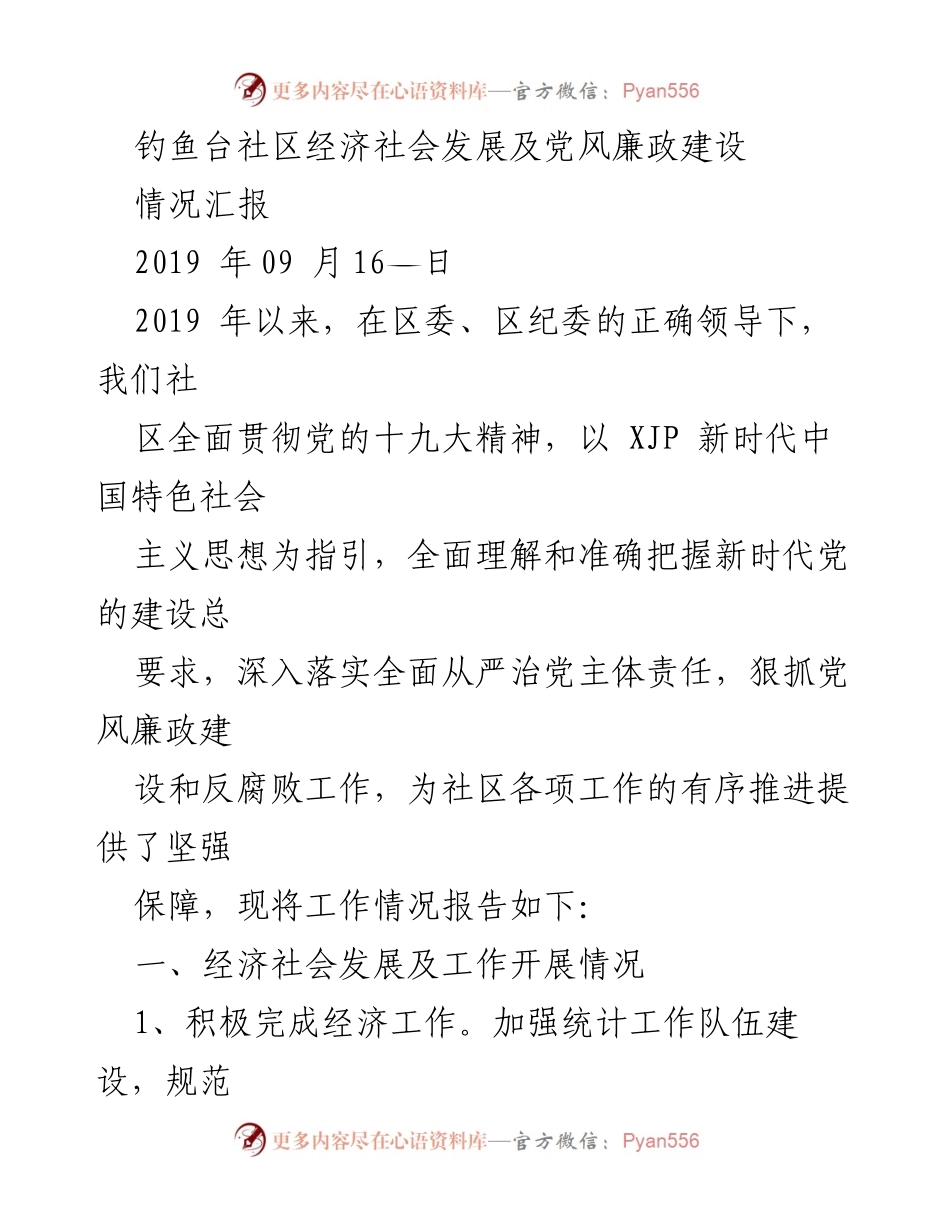 [情况汇报] 社区发展 - 钓鱼台社区经济社会发展与党风廉政建设情况汇报.docx_第1页
