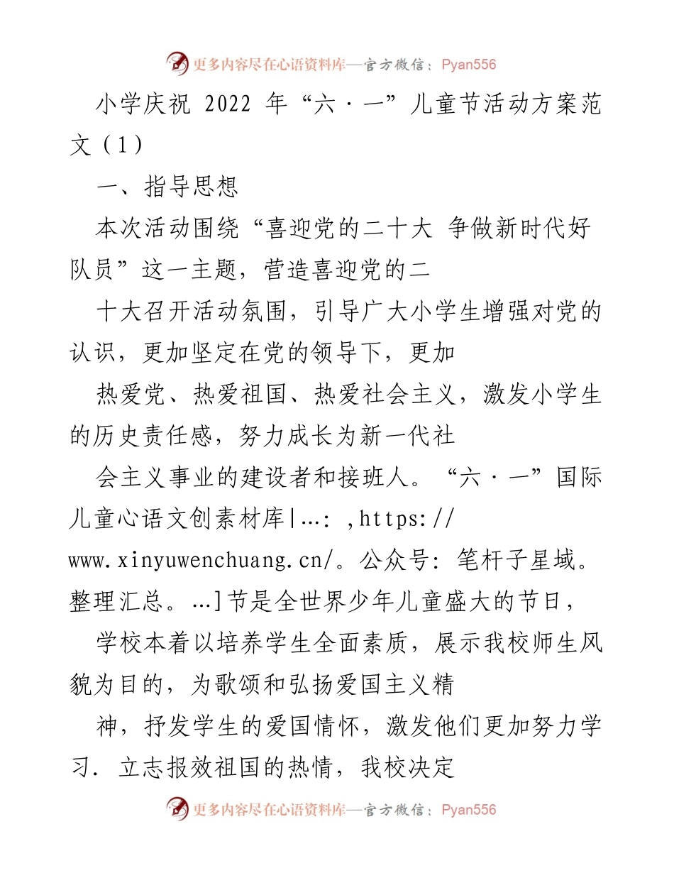 [活动方案] 小学庆祝儿童节 - 庆祝2022年“六·一”儿童节暨“喜迎党的二十大”主题活动方案.docx_第1页