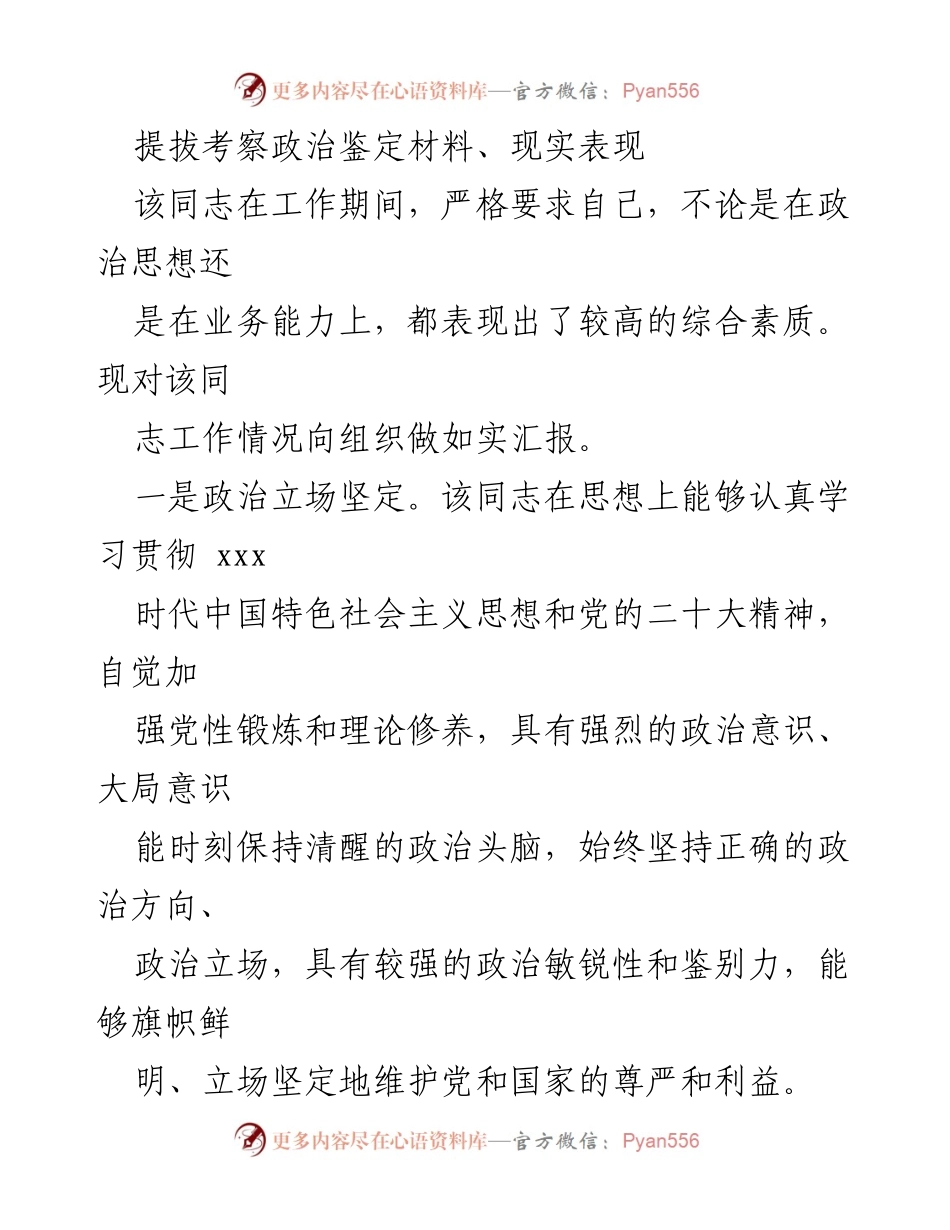 [考察材料] 提拔考察 - 该同志政治鉴定与工作表现总结.docx_第1页