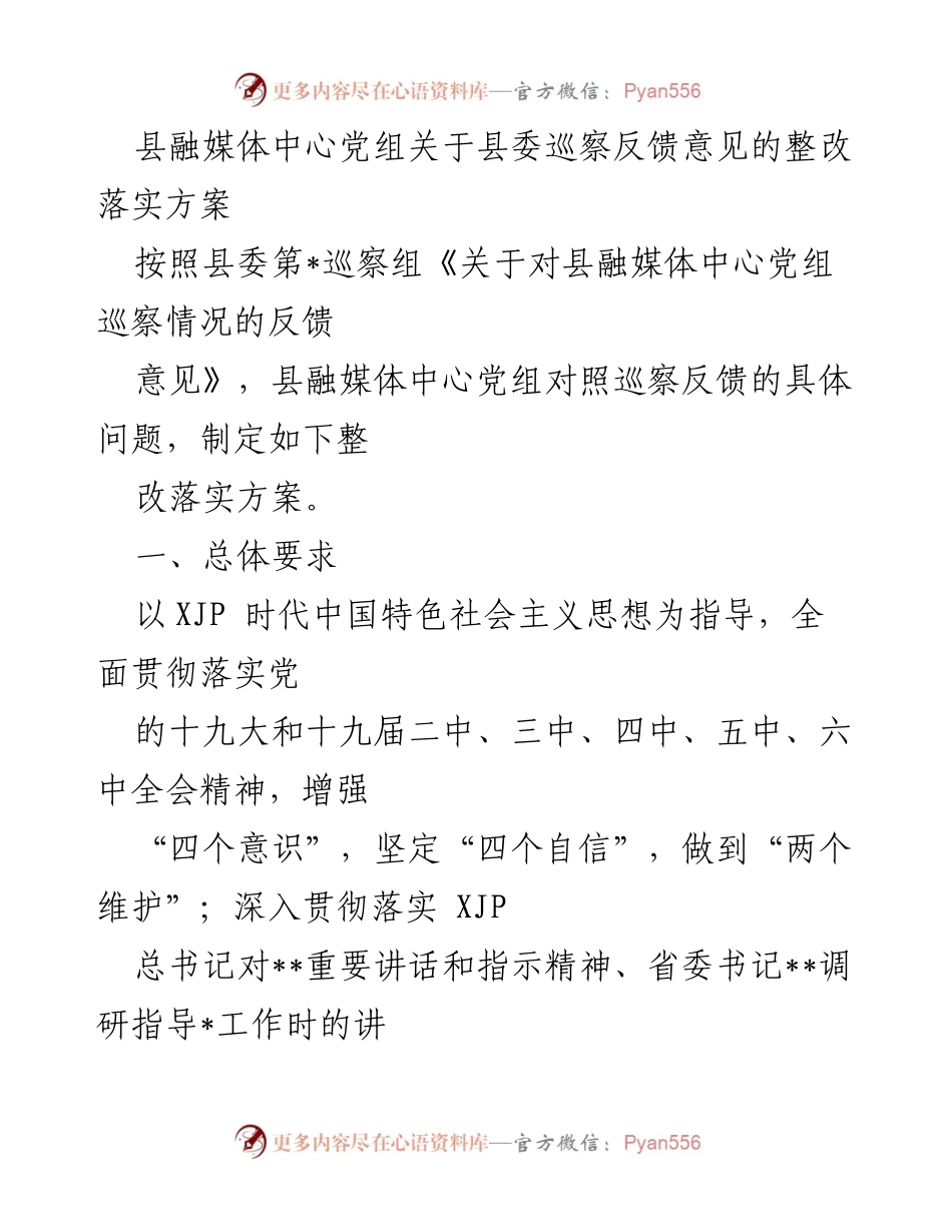 [整改方案] 县融媒体中心 - 关于县委巡察反馈意见的整改落实方案.docx_第1页
