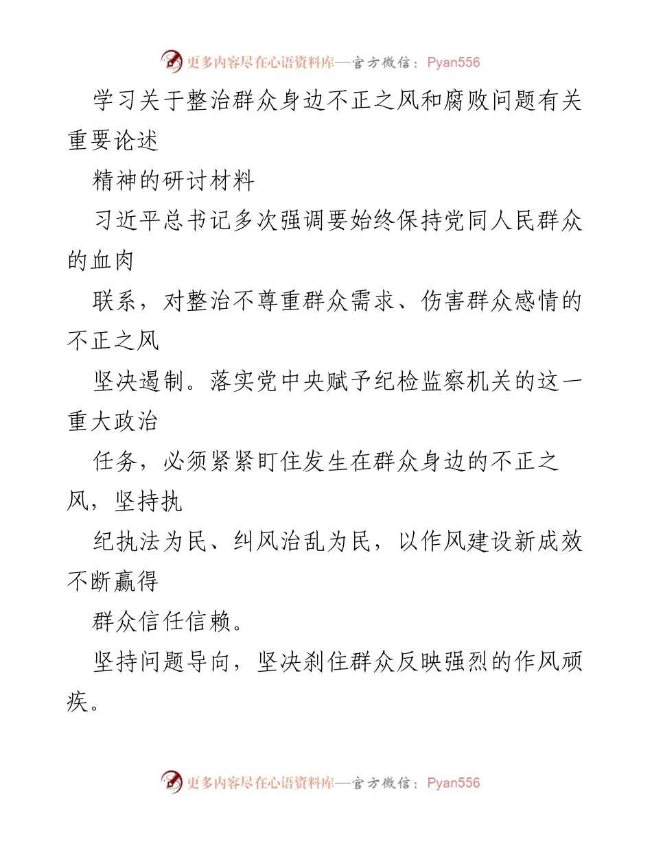 [研讨材料] 学习会议 - 整治群众身边不正之风与腐败问题的重要论述分析.docx_第1页