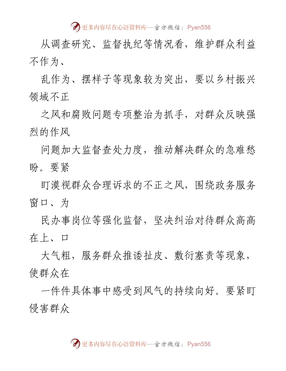 [研讨材料] 学习会议 - 整治群众身边不正之风与腐败问题的重要论述分析.docx_第2页