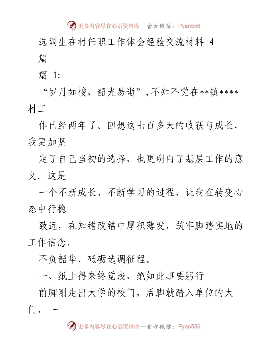 [经验交流] 选调生工作 - 基层工作的成长与奉献.docx_第1页