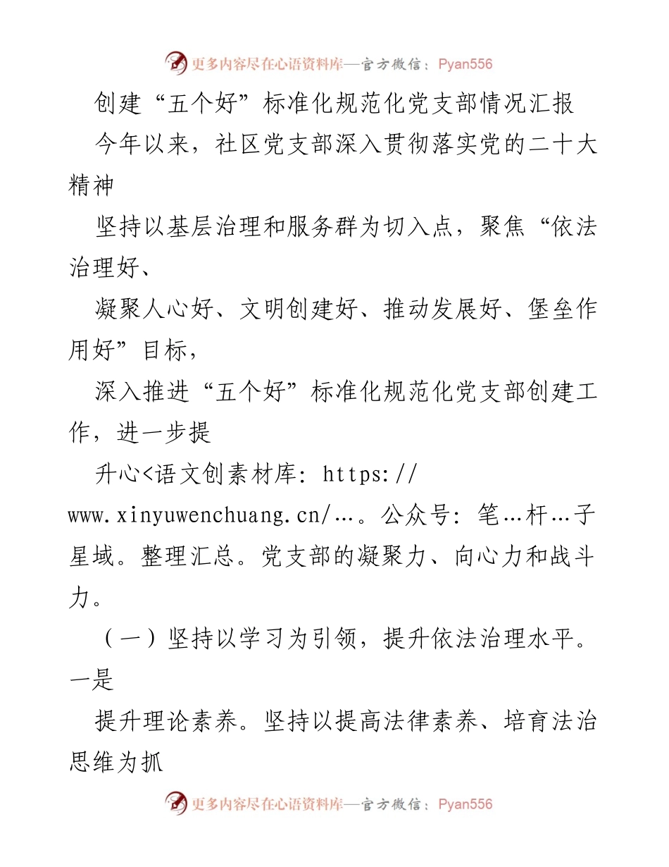 [情况汇报] 社区党支部 - 创建“五个好”标准化党支部工作总结.docx_第1页