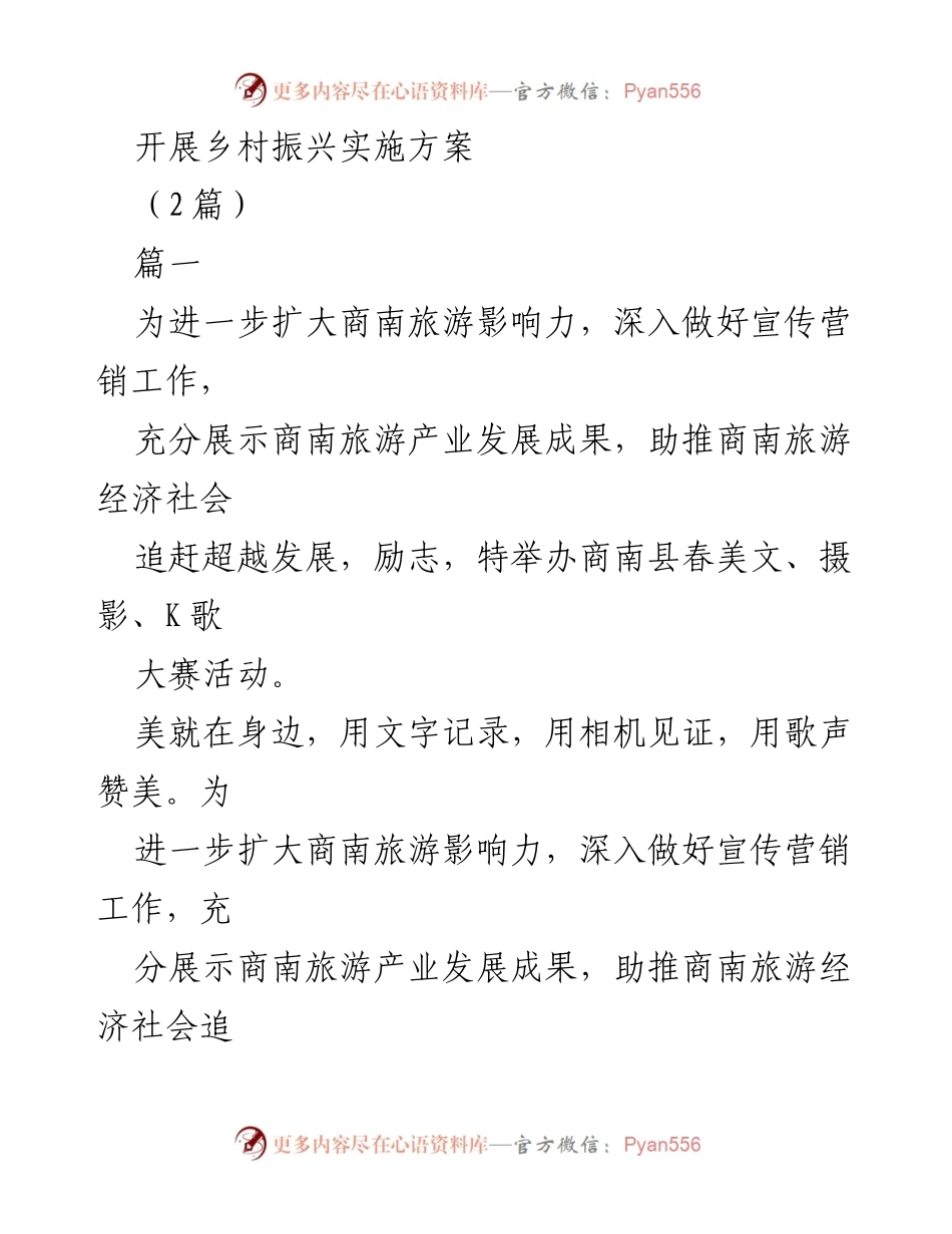 [活动通知] 乡村振兴大赛 - 商南县春美文、摄影、K歌大赛征集活动通知.docx_第1页