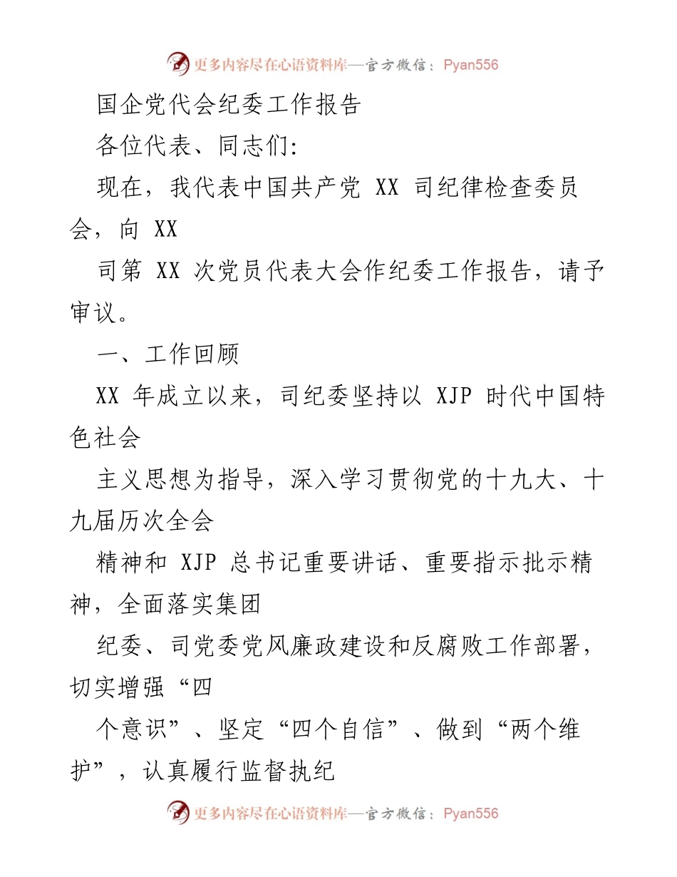 [纪委工作报告] 党代会 - 国企纪委工作报告总结与展望.docx_第1页