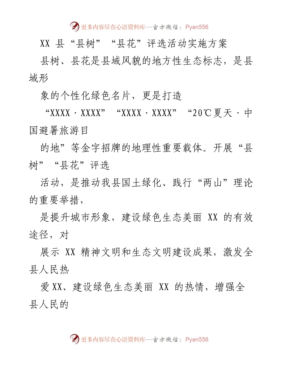 [方案] 活动策划 - XX县“县树”“县花”评选活动实施方案.docx_第1页
